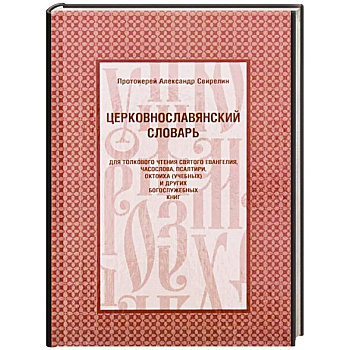 Церковнославянский словарь для толкового чтения Св. Евангелия, Часослова, Псалтири, Октоиха (учебных) и других богослужебных книг