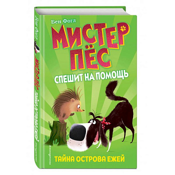 Тайна острова ежей