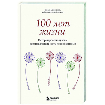 100 лет жизни. Истории ровесниц века, вдохновляющие жить полной жизнью