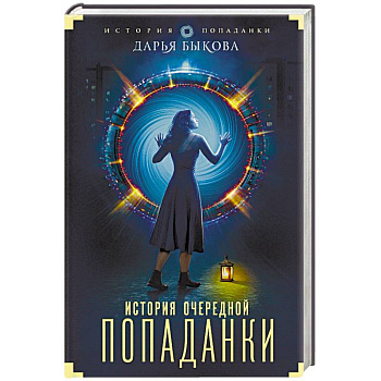 История очередной попаданки