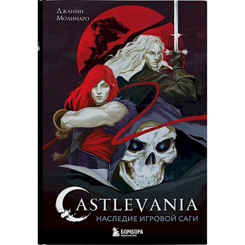 Castlevania. Наследие игровой саги
