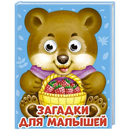 Стихи и загадки для малышей, книга Глазки-мини. Загадки для малышей купить по скидке