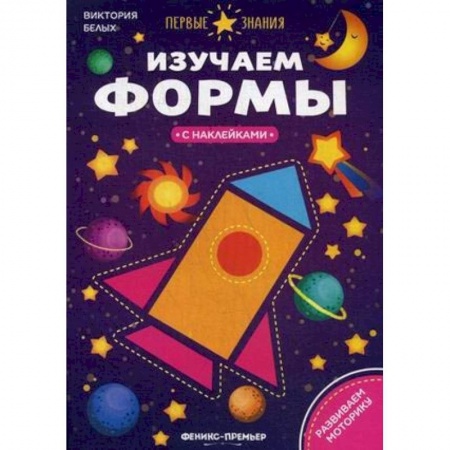 Книжки с наклейками, книга Изучаем формы. Книжка с наклейками купить по скидке