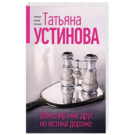 Отечественный женский детектив, книга Шекспир мне друг, но истина дороже купить по скидке