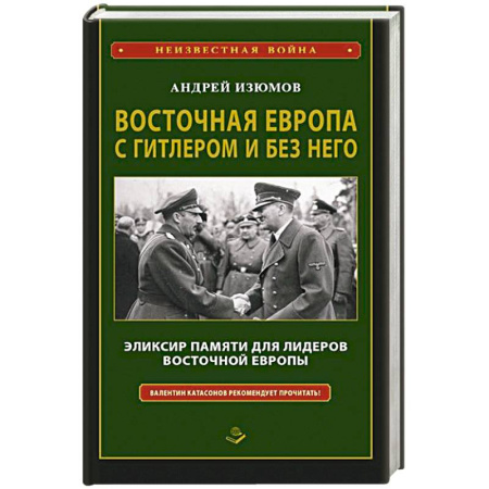 Всемирная история, книга Восточная Европа с Гитлером и без него 1939-1949 купить по скидке