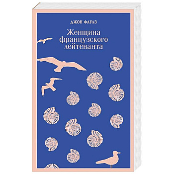 Женщина французского лейтенанта