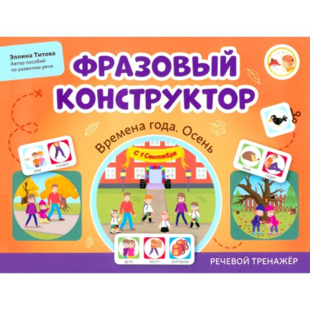Развитие речи. Чтение, книга Фразовый конструктор. Времена года. Осень. Речевой тренажер купить по скидке