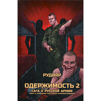 Одержимость 2. Сага о русской армии Одержимость 2. Сага о русской армии