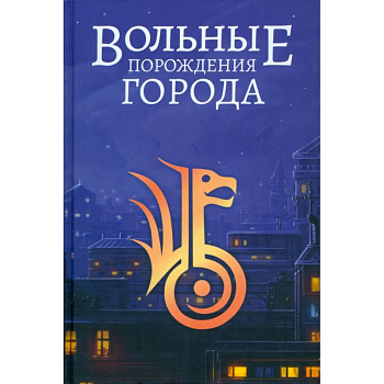 Вольные порождения города