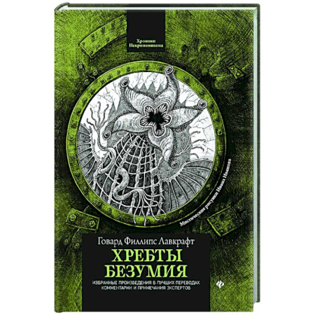 Мистика, ужасы, книга Хребты безумия купить по скидке