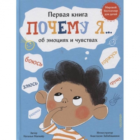 Познавательная литература, книга Почему я боюсь, злюсь, грущу, горжусь, радуюсь... купить по скидке