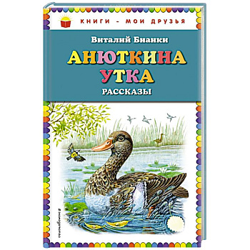 Анюткина утка: рассказы