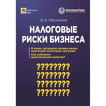 Налоговые риски бизнеса. В каких ситуациях велики риски претензий налоговых органов? Как избежать доначисления налогов