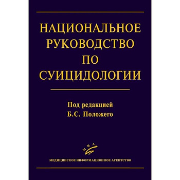 Национальное руководство по суицидологии