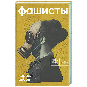 Фашисты. Рассказы, повесть