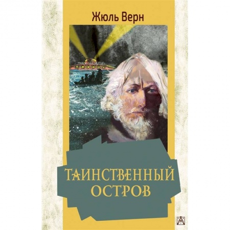 Зарубежная литература для детей, книга Таинственный остров купить по скидке