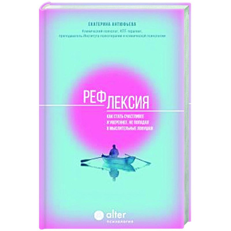 Достижение успеха в жизни, книга Рефлексия. Как стать счастливее и увереннее, не попадая в мыслительные ловушки купить по скидке