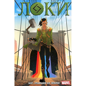 Локи: Бог, упавший на землю: комикс