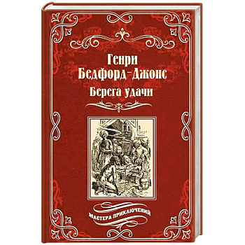 Берега удачи.Блуждающий огонек