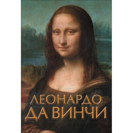 Культура, искусство, книга Леонардо да Винчи купить по скидке