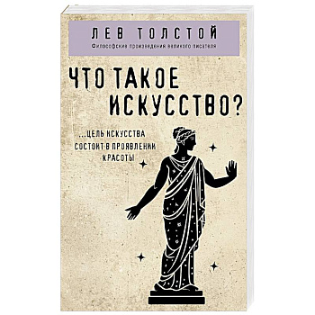 Что такое искусство?