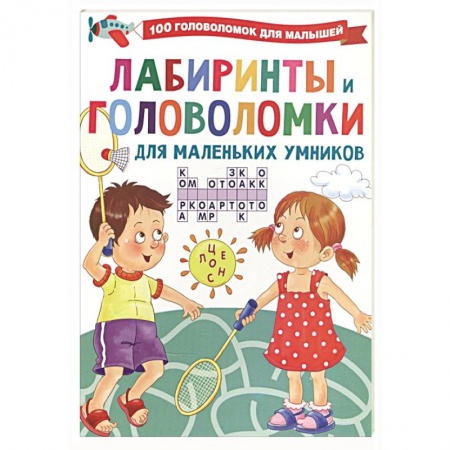 Кроссворды, головоломки, комиксы, книга Лабиринты и головоломки для маленьких умников купить по скидке