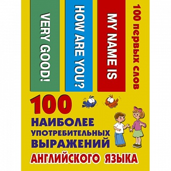 100 наиболее употребительных выражений английского языка