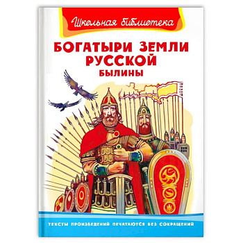 Богатыри земли русской. Былины