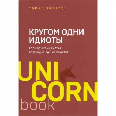 Психология, книга Кругом одни идиоты. Если вам так кажется, возможно, вам не кажется купить по скидке