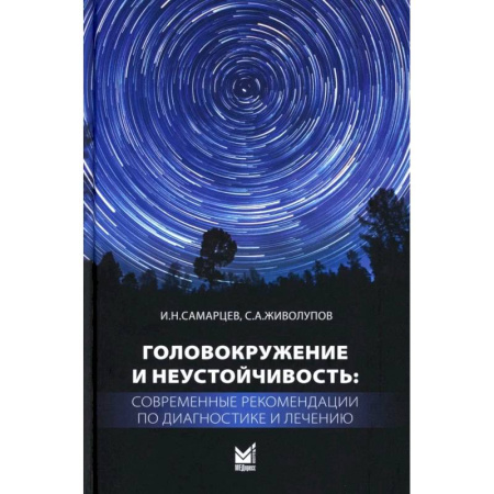 Другие виды специальной медицины, книга Головокружение и неустойчивость: современные рекомендации по диагностике и лечению: Учебное пособие купить по скидке