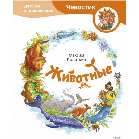 Животный и растительный мир, книга Животные. Детская энциклопедия (Чевостик) купить по скидке
