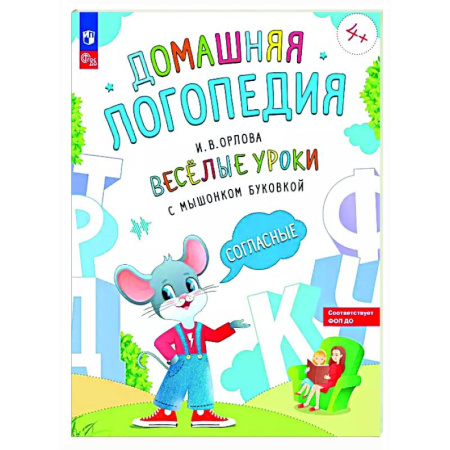 Дидактический материал для логопедов, книга Веселые уроки с мышонком Буковкой. Согласные купить по скидке