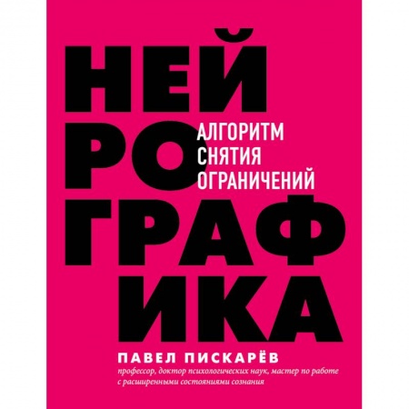Психология, книга Нейрографика. Алгоритм снятия ограничений купить по скидке