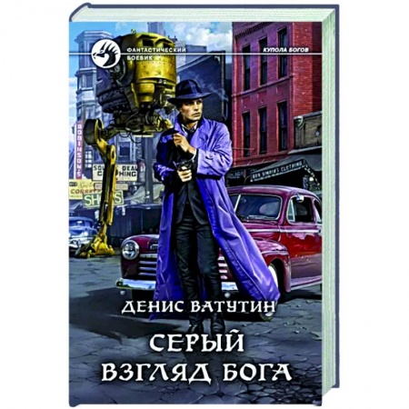 Боевая фантастика, книга Серый взгляд бога купить по скидке