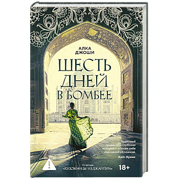 Шесть дней в Бомбее