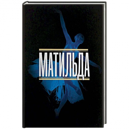 Кино. Киноискусство, книга Матильда. История в иллюстрациях купить по скидке