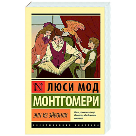 Зарубежная классика, книга Энн из Эйвонли купить по скидке