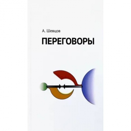 Группа, общество, личность, книга Переговоры купить по скидке