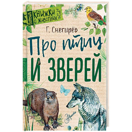 Животный и растительный мир, книга Про птиц и зверей купить по скидке