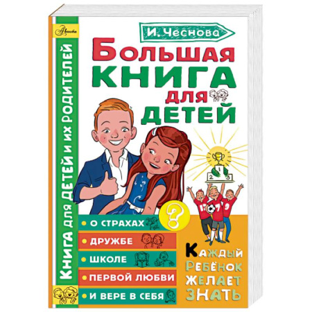 Все обо всем. Универсальные энциклопедии, книга Большая книга для детей. О страхах, дружбе, школе, первой любви и вере в себя купить по скидке