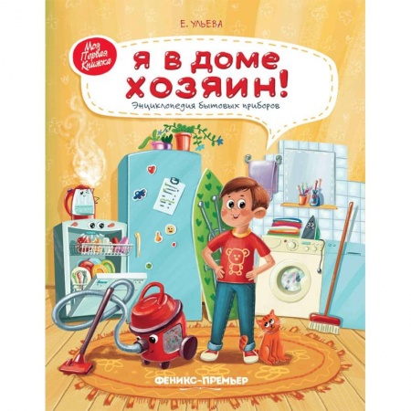 Наука. Техника. Транспорт, книга Я в доме хозяин! Энциклопедия бытовых приборов купить по скидке