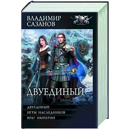 Боевая фантастика, книга Двуединый купить по скидке