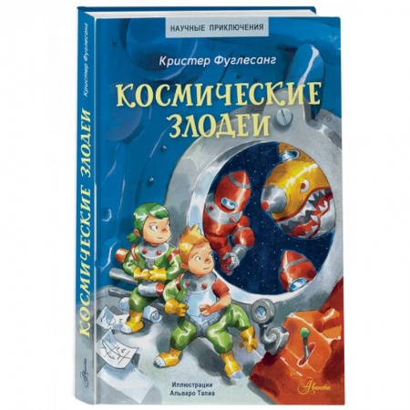 Приключения. Детективы, книга Космические злодеи купить по скидке