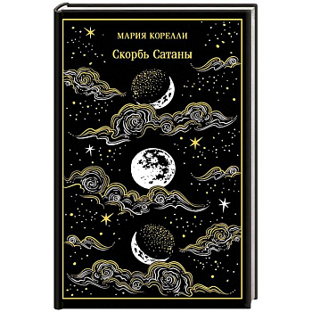 Скорбь Сатаны. Подарочное издание