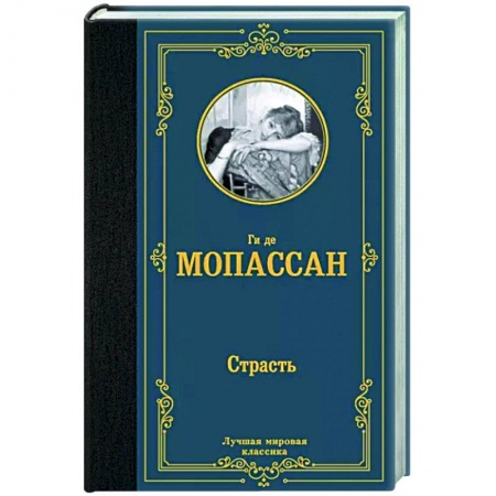 Зарубежная классика, книга Страсть купить по скидке