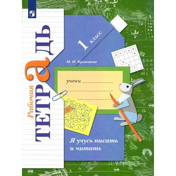 Я учусь писать и читать. 1 класс. Рабочая тетрадь. ФГОС