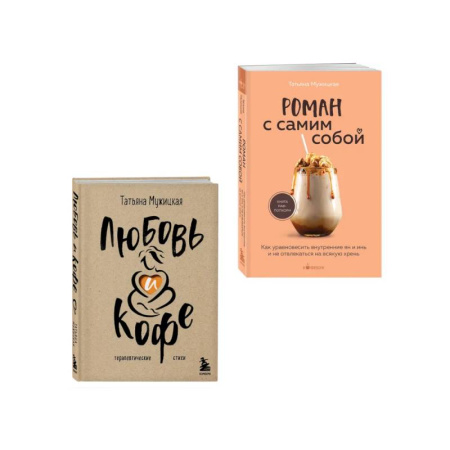 Психология личности, книга Комплект из 2-х книг Мужицкой Татьяны: Любовь и кофе. Терапевтические стихи, Роман с самим собой. Как уравновесить внутренние ян и инь и не отвлекаться на всякую хрень (ИК) купить по скидке
