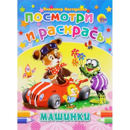 Транспорт. Армия, книга Машинки. Посмотри и раскрась купить по скидке