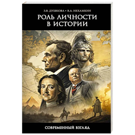 История философии, книга Роль личности в истории. Современный взгляд купить по скидке