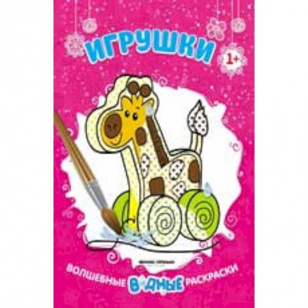 Развивающие раскраски, книга Игрушки 1+: книжка-раскраска купить по скидке